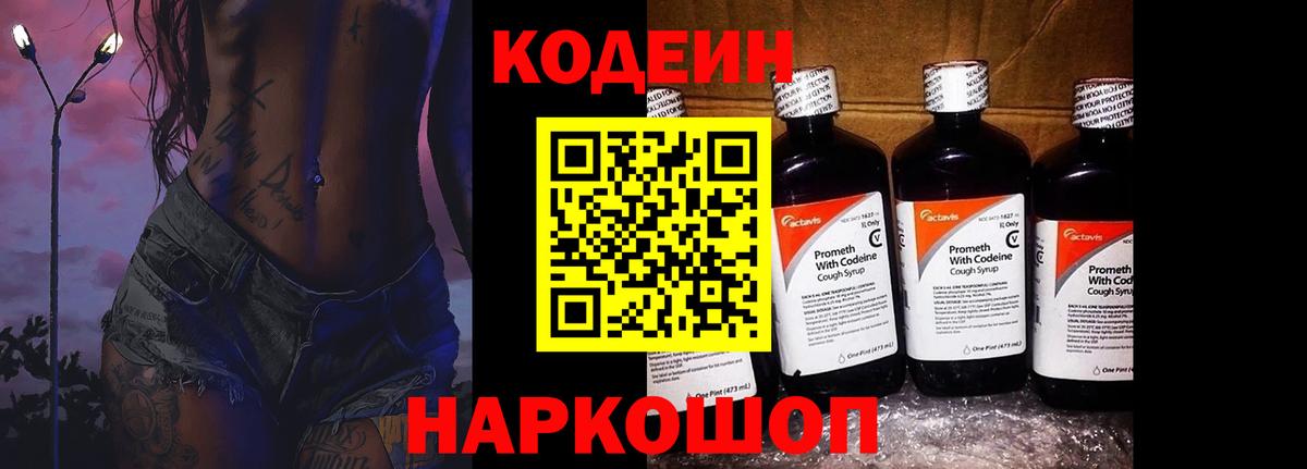 Кодеин Purple Drank Тосно